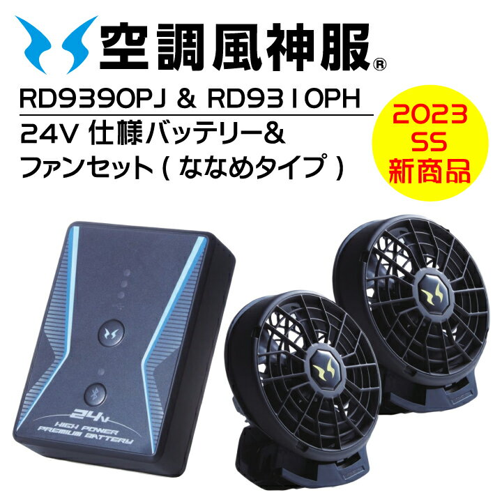 【当日発送】 24V サンエス 空調風神服 ななめファン バッテリーセット RD9310PH RD9390PJ 最新 空調 風神 服 ファン バッテリー リチウムイオンバッテリー 空調ウェア 空調作業服 ファンバッテリーセット 電動ファン 熱中症対策 作業着 涼しい