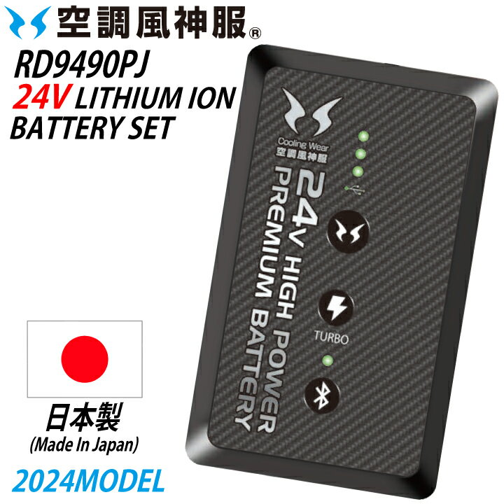 2024 新商品 24V サンエス 空調風神服 リチウムイオンバッテリーセット RD9490PJ 2024年モデル 熱中症対策 涼しい 作業服 作業着 空調ファン付きウェア デバイス