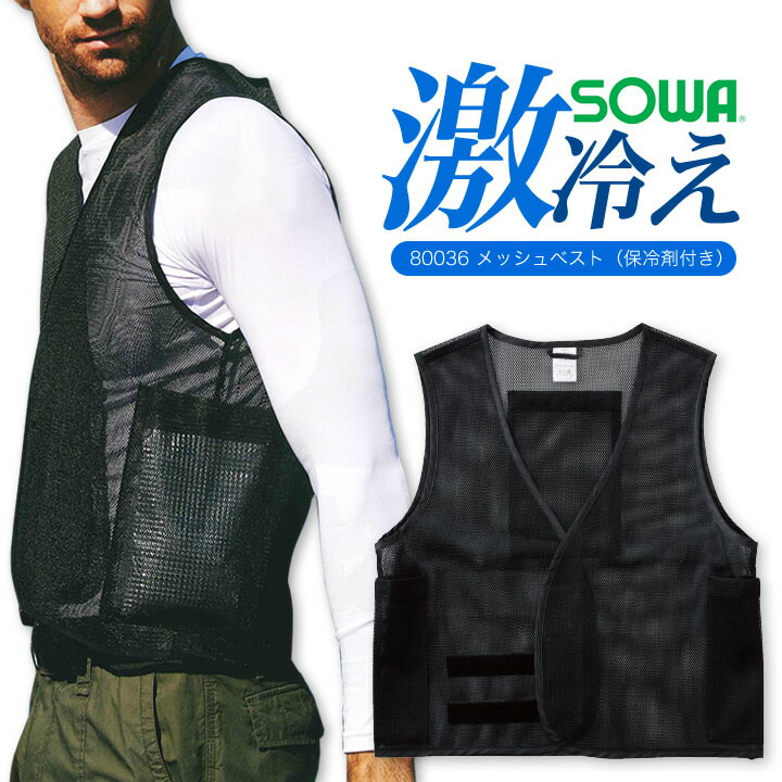 桑和 SOWA メッシュベスト 保冷剤付き 80036 アイスベスト【春夏】夏用 作業着 作業服 涼しい 人気 キャンプ アウトドア 熱中症対策 現場作業者向け 草刈り時にも 節電 保冷剤3個 sowa