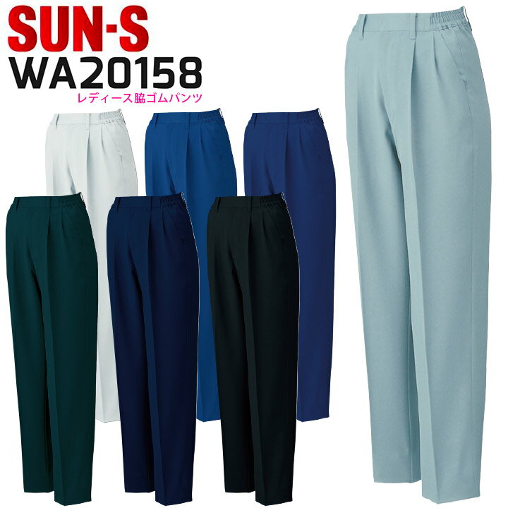 レディース脇ゴムパンツ WA20158 ズボン 吸汗速乾 帯電防止 形態安定 作業服 作業着 サンエス SUN-S