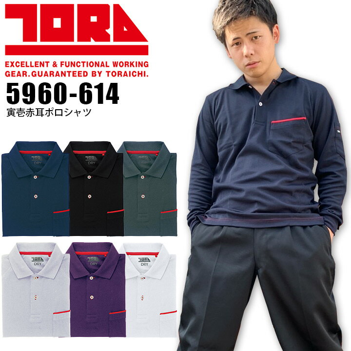 寅壱赤耳ポロシャツ 長袖 5960-614 寅壱 オールシーズン メンズ 吸汗速乾 作業服 作業着【4L】