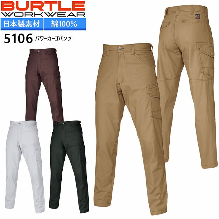 バートル パワーカーゴパンツ 春夏 5106 ズボン 日本製生地使用 作業着 作業服 BURTLE