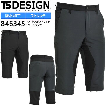 TS DESIGN ショートパンツ 846345 ハイブリッド ストレッチ メンズ ハーフパンツ ズボン 春夏 作業着 作業服 藤和 半ズボン