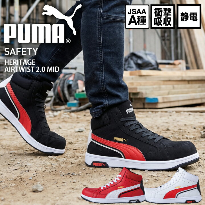 乐天商城 - プーマ PUMA 安全靴 ヘリテージ エアツイスト 2.0 ミッド セーフティシューズ プーマ安全靴 プーマ作業靴 ミドルカット AIRTWIST 2.0 MID ミッドカット 静電 衝撃吸収 JSAA A種 樹脂先芯 プロスニーカー セーフティスニーカー 作業靴 632080 632090 632100