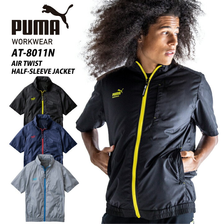 【スーパーセール限定クーポン 】【当日発送】2024年 新商品 PUMA エアツイスト ウェアのみ 服単品 半袖ジャケット AT-8011N 空調ウェア ファン付きウェア アルミコーティング 遮熱 半袖 ユニ…