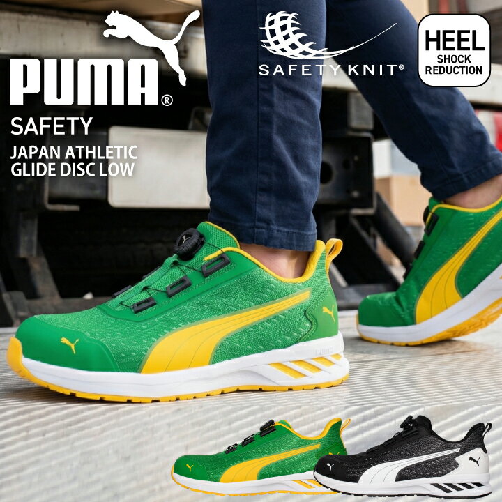 乐天商城 - プーマ PUMA 安全靴 ダイヤル式 ジャパン アスレチック ディスク タイプ セーフティシューズ プーマ安全靴 プーマ作業靴 安全スニーカー ローカット JAPAN ATHLETIC DISC Type 短靴 衝撃吸収 樹脂先芯 高通気 作業靴 644080 644090