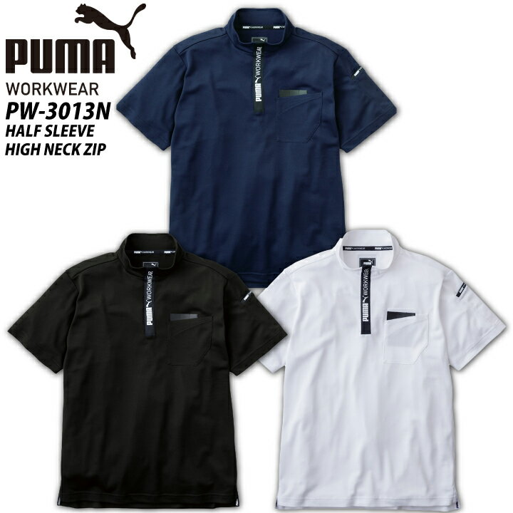 楽天プラスワーカー 楽天市場店【当日発送】2024年 新商品 PUMA ポロシャツ PW-3013N 半袖 ジップアップ ハイネックジップ ドライ ショートスリーブ ストレッチ UVカット 消臭テープ 吸汗速乾 ユニフォーム 制服 スポーツ 作業着 作業服 プーマ 【メール便送料無料※代引き不可】