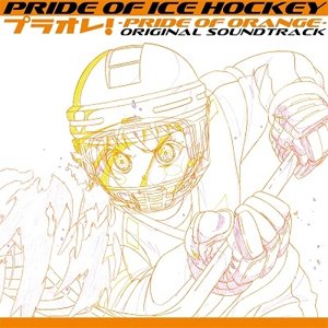 【CD】PRIDE OF ICE HOCKEY プラオレ!〜PRIDE OF ORANGE〜オリジナルサウンドトラック