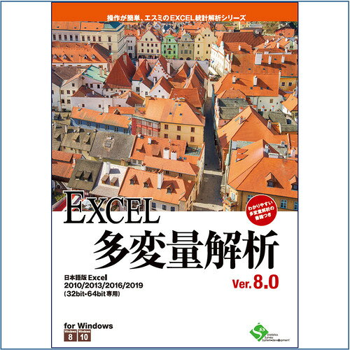 エスミ　EXCEL多変量解析Ver.8.0