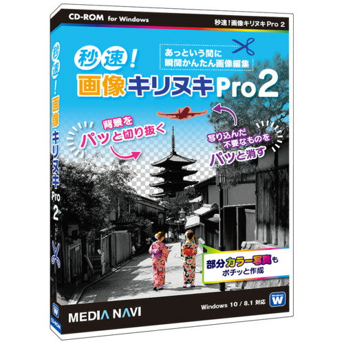 メディアナビ秒速!画像キリヌキPro 2MV20003秒速で簡単に写真を切り抜き&不要物消去&一眼レフ加工、部分カラー写真も作成できるお手軽写真加工ソフトがさらに進化しました!本製品は「らくちん写真カッター3」と「ココ消し君」がセットになった製品です。(らくちん写真カッター3)■選択範囲の網掛け表示機能を搭載。 切り抜かれる部分を事前に確認することで、作業がよりスムーズに。■スライダー操作による近似値設定に対応 色選択時に指定した色の近似値をスライダーで調整するだけで、範囲を変更できる。 目で確認しながら切り抜き範囲を調整・設定できる。【発売日】2020年05月29日【仕様】対応OS：日本語 Windows10 / 8.1 (64ビット/32ビット両OS対応) ※64 ビット版Windows では、32 ビット互換モード(WOW64)で動作します。 ※デスクトップモードで動作します。動作CPU：ご使用のOSが推奨する環境以上動作メモリ：ご使用のOSが推奨する環境以上動作HDD容量：50MB以上(2製品をインストールするのに必要な容量)その他動作条件：ディスプレイ：1024×768、Highcolorモード(32000色)以上表示可能なモニター 注意事項： ・インストールには管理者以上の権限が必要です。 (らくちん写真カッター3) ・自動選択機能は画像によっては動作しない場合があります。 (ココ消し君) ・ご利用にはMicrosoft Visual C++の2010、2013、2015のランタイムがインストールされている必要があります。インストールされていない場合は自動でインストールされますが、Microsoft Visual C++のインストールには時間がかかる場合があります。