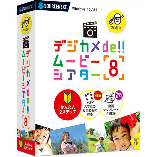 ソースネクスト デジカメde!!ムービーシアター8 発売日：2020年7月17日●0.01秒単位でこだわれるフォトムービー作成ソフト｢デジカメde!!ムービーシアター8は、使いたい写真・ビデオ動画や演出効果、サウンドなどを組み合わせて、プロが作ったようなフォトムービーがかんたんに作れるソフトです。演出効果の増量や新しいUIを搭載しています。・かんたん2ステップ！はじめてでも、すぐ作れる・楽しい演出が思いのまま！タイムライン編集・プロ監修の演出エフェクトを搭載・スキャナいらずでアナログ写真を取り込める・メニュー付のDVDビデオも作れる【仕様】対応OS：Windows 8.1(32ビット)／Windows 8.1(64ビット)／Windows 10(32ビット)／Windows 10(64ビット)動作CPU：1GHz 以上（64ビット版は2GHz 以上推奨）動作メモリ：2GB 以上動作HDD容量：2.6 GBその他動作条件：インターネットによるライセンス認証が必要