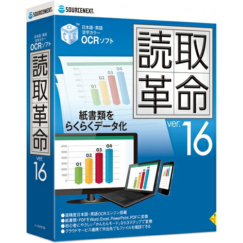 ソースネクスト 読取革命Ver.16発売日：2020年10月7日●紙書類をらくらくデータ化「読取革命」は高精度OCRエンジンを搭載し、紙の文書を編集可能な電子データに変換するソフトです。・高精度日本語・英語OCRエンジン搭載・紙書類・PDF...