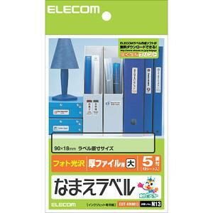 樂天商城 - エレコム EDT-KNM13 なまえラベル 厚ファイル用・大(ハガキサイズ・5面・12枚)