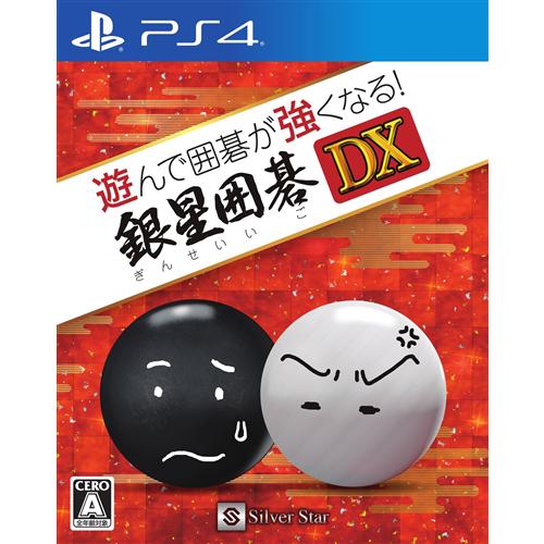 発売日：2018年12月13日※特に記載の無い特典等はお付けできません。■商品名：遊んで囲碁が強くなる！銀星囲碁DX PS4■メーカー: 株式会社シルバースタージャパン■ジャンル：囲碁■対応機種：PS4■型番：PLJM16180囲碁を知らなくても、楽しんで学んで強くなれる！囲碁のルールや用語を学べる「囲碁教室」、そして初心者の方でも互角に対局が出来る「入門」レベルから、上級者向けの「二段」レベルまでの対局ができる「囲碁対局」を搭載した囲碁ソフトです。困った時のサポート機能も充実しており、囲碁を知らなくても、楽しんで学んで強くなれます。1学んでみよう！だれでも初段になれる囲碁教室総問題数2、855問！説明と問題、二つの形式で基礎と応用をしっかり学ぼう！はじめて囲碁を覚えたい入門者はもちろん、初心者から中級者の更なる実力アップにも役立ちます！総合的な技術を習得して、初段を目指しましょう！！2学んだことを試してみよう！　囲碁対局初心者向けの「入門」から、手強い「二段」まで自分の強さに合わせた相手と対局できます。コンピュータが考えた手を教えてくれる「ヒント」機能や、序盤の打ち方を学べる「定跡表示」機能等、困った時のサポート機能も充実！3囲碁を学び楽しむ為の様々な機能を搭載！2P対局、棋譜の保存・読込、棋譜入力、リアルタイム地合表示、打たれた石の位置の読み上げ等、これから囲碁を始める方も有段者の方も囲碁を学び楽しむ為の機能を多数搭載！SilverStarJapan※画像はイメージです予告なく変更される場合がございます。　記載の仕様及び外観等は予告なく変更される場合がございます。最新情報はメーカー公式サイト等でご確認ください。