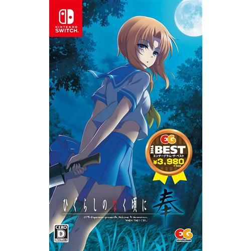 楽天市場】ひぐらしのなく頃に奉 nintendo switchの通販