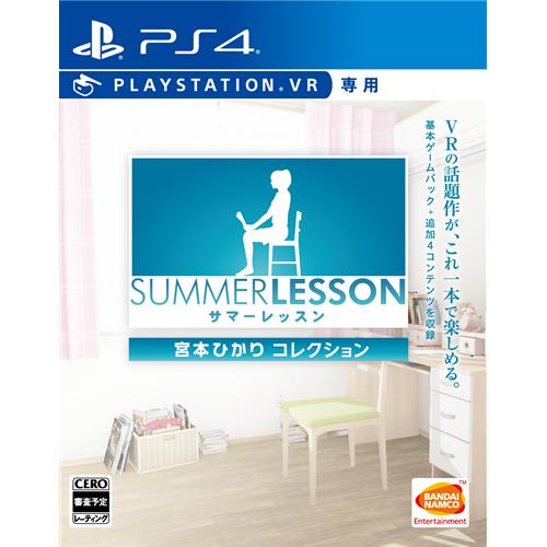 バンダイナムコ サマーレッスン:宮本ひかり コレクション PS4 PLJS-70118 PlayStationVR専用 バンダイナムコ サマーレッスン:宮本ひかり コレクション PS4 PLJS-70118 PlayStationVR専用