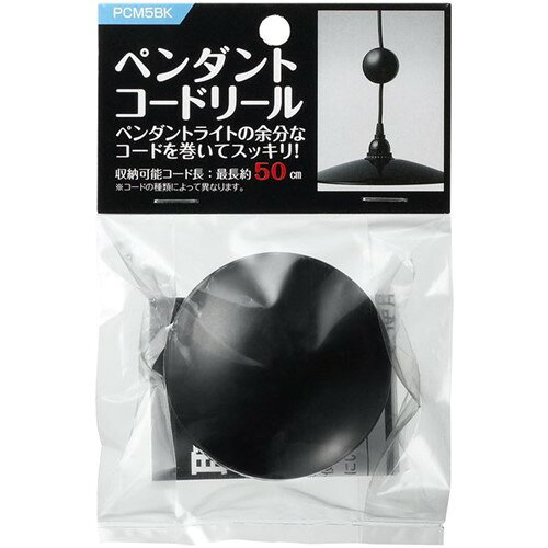 ヤザワ PCM5BK ペンダントコードリール65 ブラック●余分なコードを巻いてスッキリくるくると巻くだけで、ペンダントライトの余計なコードをまとめることができます。本体寸法：約φ65×H43.5mm収納可能コード長：約50cm本体重量：約43g材質：ABS樹脂