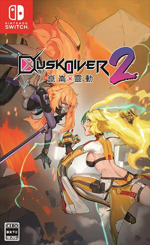 DUSK DIVER2 崑崙靈動（コンロンレイドウ） Nintendo Switch HAC-P-A59ZA