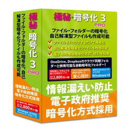 フロントライン 極秘・暗号化3 PRO Windows10対応版