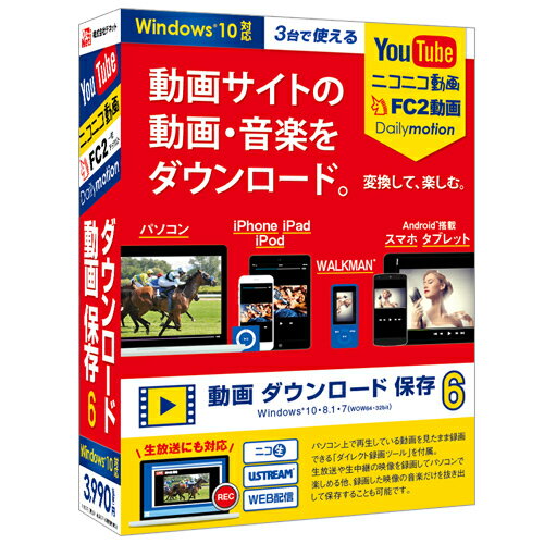 デネット DE-386 動画ダウンロード保存6発売日：2017年5月19日●欲しい動画を見ながらダウンロード実際にインターネット上と同じ画面を表示するので、動画サイトを観ながら操作できます。※動画によってはダウンロードできない動画があります。●かんたん操作で初心者でもダウンロード保存先と保存する動画サイズを選ぶだけで動画をダウンロードできます。マウス操作なのでパソコン初心者でも安心してお使いいただけます。●パソコンや外出先で楽しめる！ダウンロードした動画をパソコンで再生できる形式で保存することや、iPhoneやAndroid端末、WALKMANでの再生に適したサイズと形式で保存することもできます。●生放送やライブ配信もパソコンに保存！パソコン上で流れている映像を見たまま録画できる「ダイレクト録画ツール」を付属。ライブ配信されている動画を保存して楽しむことができます。【仕様】対応PCメーカーサポートを受けられるWindowsパソコンOSWindows 10 / 8.1 / 7 ( 64bit・32bit )CPUIntelプロセッサ 2GHz以上（または同等の互換プロセッサ）メモリ2GB以上ビデオメモリ128MB以上ディスプレイ1024×768以上の解像度で色深度32bit True color以上表示可能なものハードディスク1GB以上の空き容量(インストール時)その他インターネット接続環境必須 / 最新版iTunes / .Net Framework 2.0 または .Net Framework 3.5 / 内部録音または外部録音可能な環境