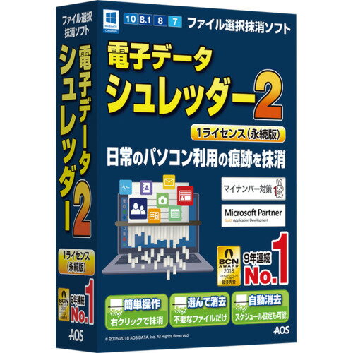 AOSデータ　電子データシュレッダー2 1ライセンス(永続版)　EDS2-1　ゴミ箱を空にしただけでは消えない「痕跡ファイル」を完全に抹消　EDS2-1