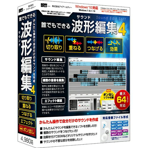 アイアールティ IRT0407 パソコンソフト 誰でもできる波形編集4発売日：2018年6月15日●読み込んだ音楽ファイルを波形表示して「切り取り・コピー・貼り付け」「結合」「エフェクトの付加」などの編集が可能。●音楽ファイルの一部分を範囲指定して、切り取り・コピーし、別の部分に貼り付けたり、不要な部分は削除することが可能。●「音楽コンバーター」が付属。●音楽・動画ファイルを『誰でもできる波形編集4』で読み込めるファイルに変換することが可能。●「誰でもできるポン出しソフト」が付属。●必要なタイミングで音楽をすぐに流すことができます。演劇の効果音やBGM、学校の放送や運動会、会社の行事など様々な場面で利用できます。【仕様】対応OSWindows 7 / 8.1 / 10　※Mac OSには対応しておりません。CPUIntelプロセッサ 1GHz以上（または同等の互換プロセッサ）メモリ2GB以上ディスプレイ1024×768以上の解像度で色深度32bit True Color以上の表示をサポートしている環境※上記を満たしていない環境では正常にお使いいただけません。CD-ROM倍速以上ハードディスク1GB以上の空き容量（インストール時)※別途データを保存するための空き容量が必要です。その他インターネット接続環境必須※オンラインマニュアルの閲覧、アップデートや最新情報の確認を行う際にはインターネット接続環境が必要です。