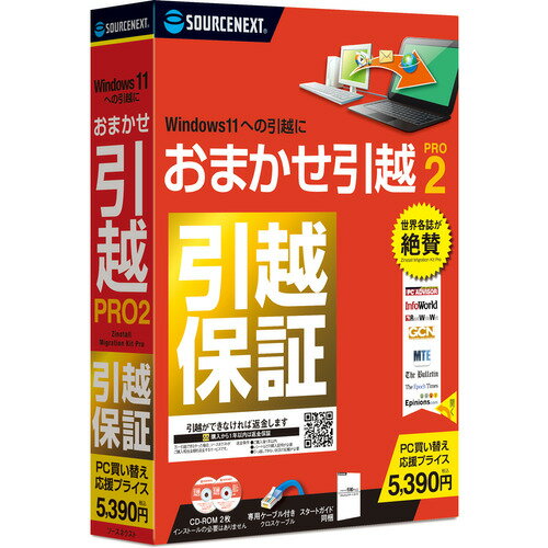 ソースネクスト おまかせ引越 Pro 2 乗換応援版 データ移行ソフト 1