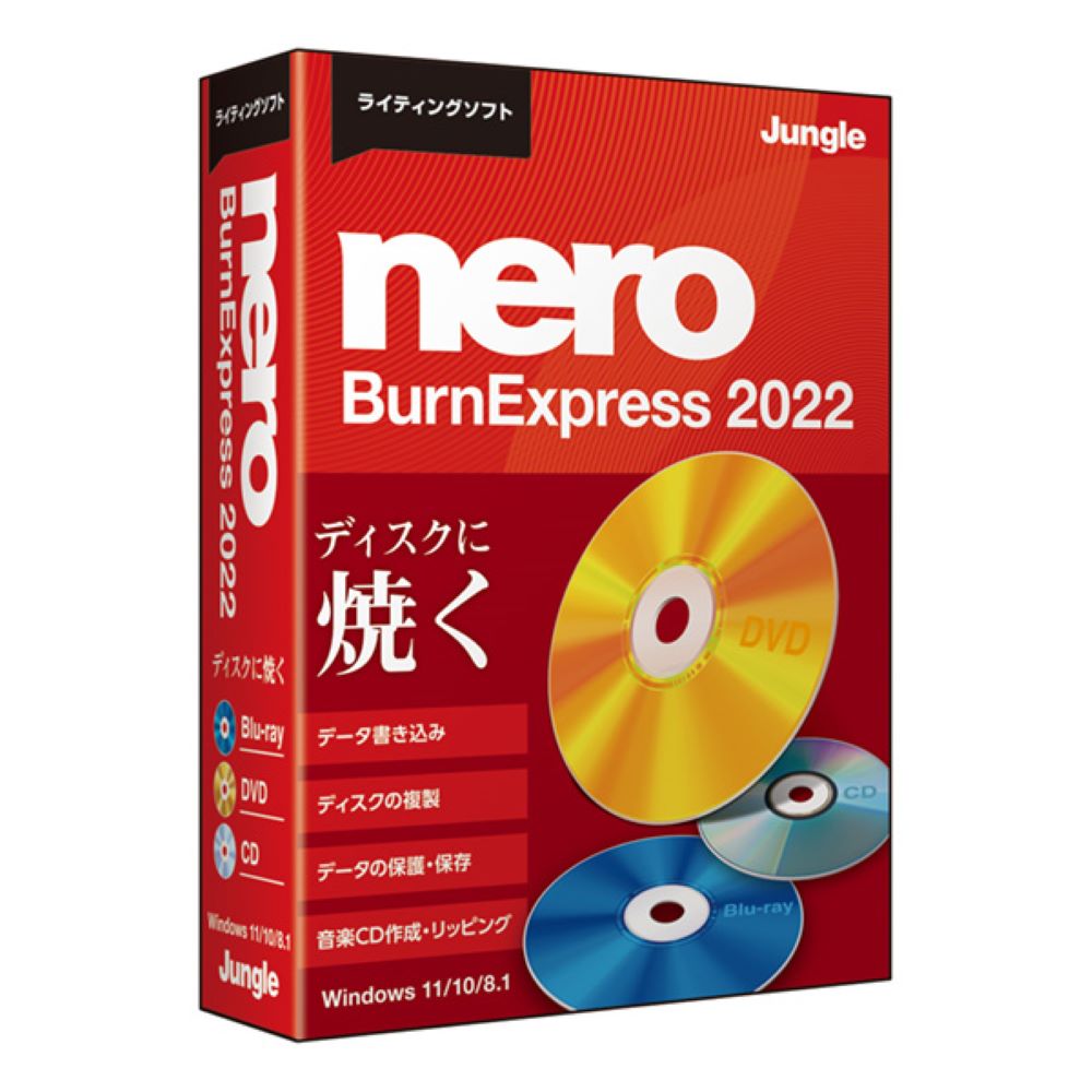 ジャングルNero BurnExpress 2022JP004770ライティングソフトの決定版!ディスクコピー、ISO化、リッピングと基本的な機能を網羅。世界中で高い評価を得ている高機能ライティングソフトです。Blu-ray、DVD、CDはもちろんBDXLのコピーや書き込みに対応。音楽CDをまるごとコピーも可能で、手持ちの音楽ファイルや複数の音楽CDからお気に入りの曲だけを集めたオリジナルの音楽CDの作成もおこなえます。独自のデータ保護技術(SecurDisc 4.0)により、長期間のディスク保存をサポートします。【発売日】2022年02月17日【スペック情報】対応OS：Windows 11 / 10 / 8.1(32bit/64bit) ※日本語OS環境のみサポート ※最新のOSアップデートの適用環境を推奨 ※インストールおよびアクティベーションには管理者権限が必要です動作CPU：Intel または AMDプロセッサ 2.0GHz相当以上動作メモリ：1GB以上動作HDD容量：ハードディスク：フルインストール時(一時ディスク領域を含む)に500MB以上必要その他動作条件：ライセンス：1ライセンス1 PC ●ディスク装置：CD-ROMドライブ(インストールに必要) ※ディスク読み込み/書き込みする場合、各種メディアに対応したドライブが必要 ●ディスプレイ：1024×768以上の解像度 ●その他：インターネット接続環境 ※64bit OSでは、32bitアプリケーションとして動作いたします ※ライセンスを確認するために少なくとも30日ごとにインターネット接続を必要とします。 ※製品を正常に動作させるには、デバイスが正しくインストールされ、オペレーティングシステムによって認識されている必要があります ※WHQL認定された最新デバイスドライバが、OSにインストールされていること ※詳細については公式サイトを参照ください。納品物：有形