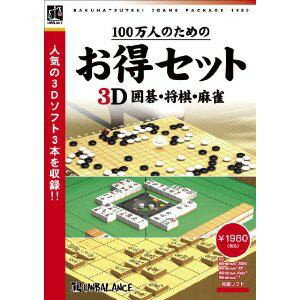 「100万人のための3D囲碁」「100万人のための3D将棋」「100万人のための3D麻雀」をひとつに収録、お得なセットになりました。【動作環境】[対応OS]Windows 2000/XP/Vista/7(32/64bit) [CPU]lntel Pentium III-1.0GHz以上 [メモリ]256MB以上 [HDD]500MB以上【発売日】2011年09月09日