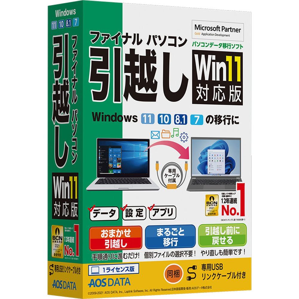 AOSデータ ファイナルパソコン引越しWin11対応版 専用USBリンクケーブル付 FP8-2