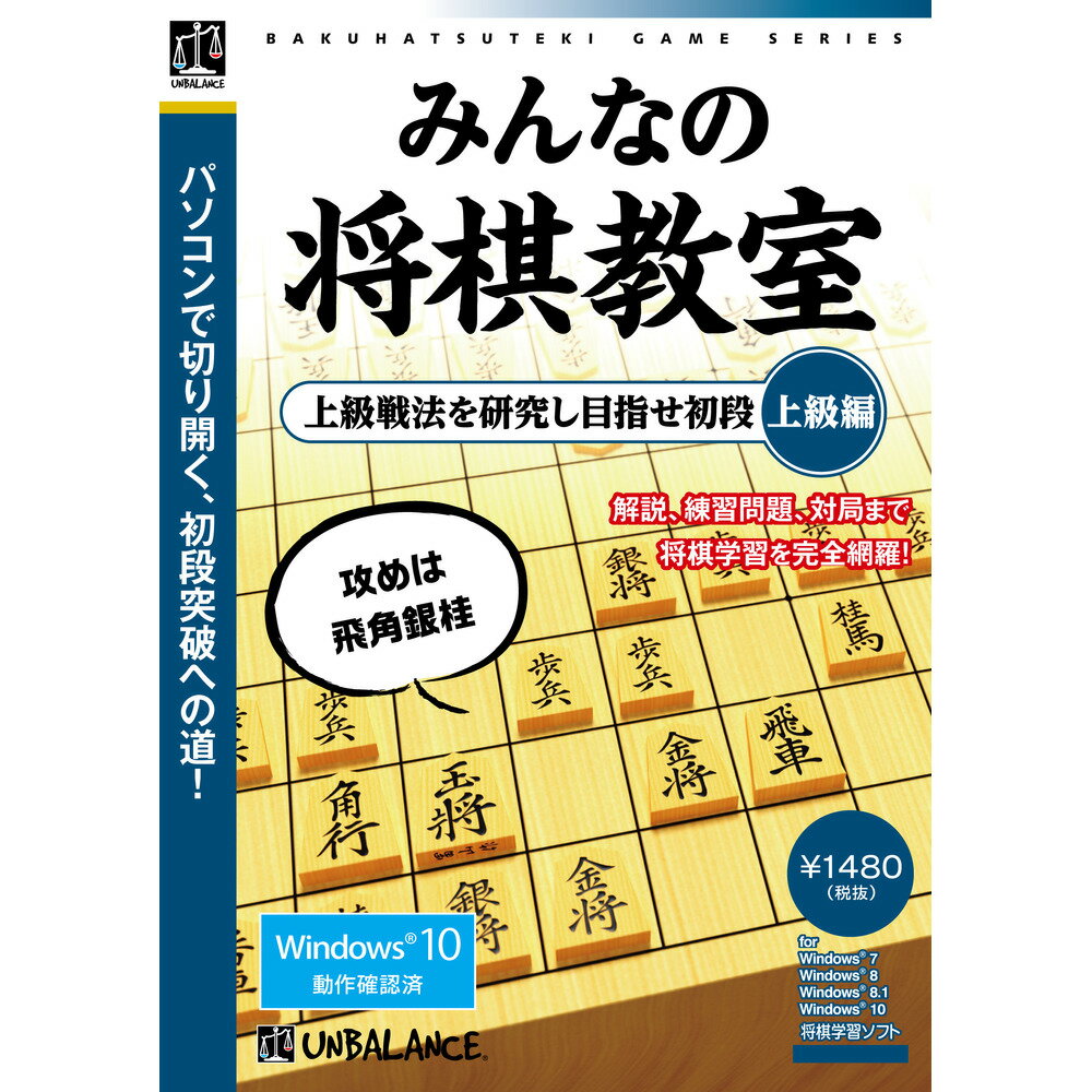 アンバランス爆発的シリーズ みんなの将棋教室 上級編WAU-415上級戦法を研究し目指せ初段上級戦法や終盤のテクニックをマスターし、初段を目指そう!●分かりやすい「解説」●理解が深まる「練習問題」●勝負勘を磨く「対局」●用語集●格言コレクション[思考エンジン提供]株式会社キワメ【発売日】2019年07月19日スペック情報&nbsp;対応OS日本語Windows 7/8/8.1/10(32/64bit)動作CPUデュアルコアCPU 2GHz以上動作メモリ1GB以上動作HDD容量500MB以上その他動作条件解像度1024x768以上、High Color(16bit)以上、インストール時にCD-ROMドライブが必要納品物有形