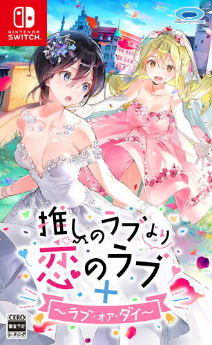 発売日：2022年4月28日※　お一人様につき、1個限りとさせて頂きます。　複数のご購入はご遠慮ください。お一人で、もしくは別名でも同一住所や同一連絡先等で複数ご購入されたご注文はキャンセルさせて頂く場合がございます。その際はご入金されても、手数料お客様負担で返金となります。また、弊社にて転売目的と判断させて頂いた場合もご注文をキャンセルさせて頂きます。予めご了承下さい。※特に記載の無い特典等はお付けできません。■商品名：推しのラブより恋のラブ＋ラブ・オア・ダイ■メーカー:プロトタイプ■ジャンル：アドベンチャー■対応機種：Nintendo Switch■型番：HAC-P-A7K6A「推しのラブより恋のラブ」と続編「ラブ・オア・ダイ」が1パッケージになって登場！百合ゲームブランド「SukeraSomero」より2020年に登場したPC用ソフト「推しのラブより恋のラブ」は、2021年に発売された続編「推しのラブより恋のラブ〜ラブ・オア・ダイ〜」と共に、日本のみならず世界でも好評を博しています。ラブコメディの王道「恋の追いかけっこ」や「愛の障壁」を描いた人気百合ゲームが、シリーズ2作品を1パッケージに収録し、Nintendo Switchに登場です！PC版のショートストーリーも採用！PC版の「推しのラブより恋のラブ」と「ラブ・オア・ダイ」は共に全年齢作品ですが、18禁アペンドパッチを当てるとアダルトなショートストーリーが追加されます。Nintendo Switch版ではこのショートストーリーもCEROレーティングで表現可能な範囲で採用します。テキストは4言語に対応！テキストは、日本語、英語、中国語（簡体字）、韓国語の4言語に対応しています（ボイスは日本語のみとなります）。環境設定やデジタルマニュアルなども4言語に対応していて、ゲーム中いつでも瞬時に表示言語の切り替えが可能です。タッチスクリーン操作フル対応！片手プレイも可能！Joy-Conを本体にセットした携帯モードはもちろんのこと、タッチスクリーン操作にフル対応しているためJoy-Conを外した本体のみの状態でもプレイでき、ポータビリティーを向上させています。さらに、テーブルモード、TVモード時は、右のJoy-Con(R)1つであらゆる操作が行えるため片手でのプレイも可能です。また、Nintendo Switch Liteにも完全対応しています。(c)2022 SukeraSomero/PROTOTYPE※画像はイメージです予告なく変更される場合がございます。　記載の仕様及び外観等は予告なく変更される場合がございます。最新情報はメーカー公式サイト等でご確認ください。