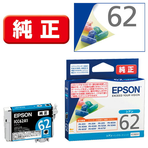 EPSON ICC62A1 インクカートリッジ シアン発売日：2022年3月10日●ICC62の仕様変更品●色シアン