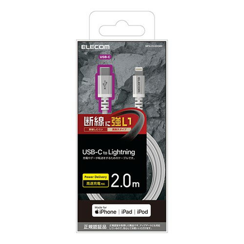 エレコム MPA-CLS20WH USB C-Lightningケーブル/高耐久/2.0m/ホワイト●USB-C to LightningケーブルLightningコネクタを搭載したiPhone・iPod・iPadと、USB-Cポートを搭載したパソコンを接続し、充電・データ転送ができるUSB-C to Lightningケーブルです。Lightningコネクタ搭載機器とパソコンを接続し、充電・データ転送が可能なケーブルです。また、接続機器に対応したUSB-Cポート付きの充電器との接続で家庭用コンセントから充電ができます。●iPhoneの高速充電に対応iPhoneの高速充電に対応しています。●コネクタの付け根部分の耐久力を約10倍まで高めた高耐久タイプ3種類の新設計を採用し、特に断線しやすいコネクタの付け根部分の耐久力を約10倍まで高めた高耐久タイプです。●高密度配線構造で耐久力を強化内部配線の密度を高めた高密度配線構造で、屈曲に対する耐久力を強化しています。【仕様】コネクタ形状1：Lightningコネクタ（オス）コネクタ形状2：USB-Cコネクタ(オス)