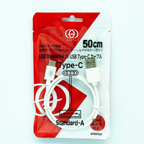 ゴッパ GP-USBAC50CM／W USB-A to TYPE-Cケーブル 50cm ホワイト発売日：2018年8月8日●最大2.4A 高出力に対応定格電流2.4Aに対応、転送速度USB2.0(480Mbps)。●丈夫で、使いやすい！普段使いにとりまわしの良いしなやかなケーブルです！ストレスなくご利用できます。●無駄なくすぐに使えるソフトパッケージ廃棄物と輸送負荷を減らすエコ・パッケージです。【仕様】USB-A to USB TYPE-C Cableケーブル長：約1m出力：約2.4A