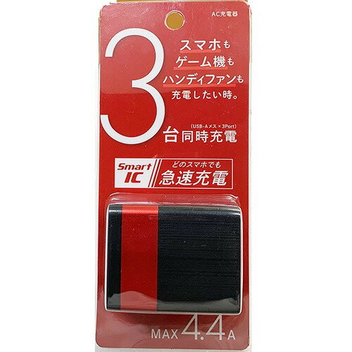 OSMA ACU3M-44ADKR AC充電器 4.4A出力 3ポート ブラック●3台同時充電可能USB-A×3の3ポート対応【仕様】出力：MAX4.4AUSB-A：3ポート