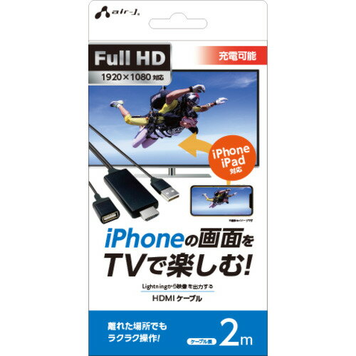 エアージェイ AHD-P2M BK iPhoneの画面をTVで楽しむFull HD対応HDMIケーブル 2m ブラック発売日：2020年8月中旬●iPhoneの画面をTVで楽しむ！●iPhone／iPad対応「Full HD」1920×1080対応●Lightningから映像を出力するHDMIケーブルiPhoneやiPadの映像を大画面で楽しめるHDMI変換ケーブル。音声や出力先で聞こえるので臨場感や迫力が変わります。●面倒な設定不要！差し込むだけですぐ使える。動画・写真・ゲーム・ビジネスAmazon Prime Video、Hulu、Netflix等、著作権保護が発生する動画配信サービスはご利用できません。その他、ご利用いただけないゲームアプリ等がございます。【仕様】対応機種：iPhone（iPhone5以降）iPad