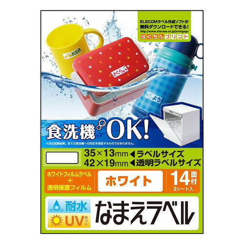 エレコム EDT-TCNMWH4 名前ラベル 耐水 食洗機対応ホワイト UVカット 14面 ●超強力な耐水性能で食洗機にも対応する耐水耐候なまえラベル。印刷した文字などの退色を予防するUVカット機能つき!●インクジェットプリンタで手軽でキレイに手作りできる“耐水耐候なまえラベル”です。●当社従来製品から耐水性能が大幅にアップし、食洗機にも対応しています。(※)●印字した文字がくっきり見えるホワイトタイプのラベルで、柄や濃い色の素材に貼る際便利です。●文字こすれやキズ付きを予防し耐久性を向上させる保護フィルムが付属しています。●保護フィルムはUVカット率90%で、屋外などで使用する際も印刷した文字などの退色を予防します。●コップや水筒などのなまえ付けに最適なサイズです。●※当社試験結果。全ての食洗機への対応を保証するものではありません。食洗機の方式、使用する洗剤等によっては、はがれたり、にじんだりする場合があります。予めご了承ください。●自社環境認定基準を1つ以上満たし、『THINK ECOLOGY』マークを表示した製品です。●環境保全に取り組み、製品の包装容器が紙・ダンボール・ポリ袋のみで構成されている製品です。&nbsp;【仕様】用紙サイズ：ハガキサイズ/幅100mm×高さ148mm一面サイズ：ホワイトフィルムラベル(35×13mm)透明保護フィルム(42×19mm)用紙タイプ：ホワイトフィルムラベル(印字用)透明保護フィルム(保護カバー用)カラー：ホワイト方眼・罫線：なし紙厚：0.17mm坪量：185g/m2対応インク：染料 (※顔料インクには対応しておりません)お探しNo.：N63セット内容：ホワイトフィルムラベル:42枚(14面×3シート)透明保護フィルム:42枚(14面×3シート)テストプリント用紙:1枚