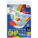 コクヨ VF-1411N OHPフィルム カラーLBP&PPC用 A4 10枚入 検知マーク付