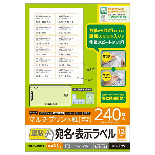 エレコム EDT-TMQN12A 宛名表示ラベル(速貼タイプ 12面付A) 240枚