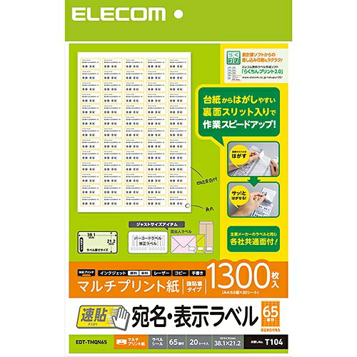 樂天商城 - エレコム EDT-TMQN65 宛名表示ラベル(速貼タイプ・65面付) 1300枚