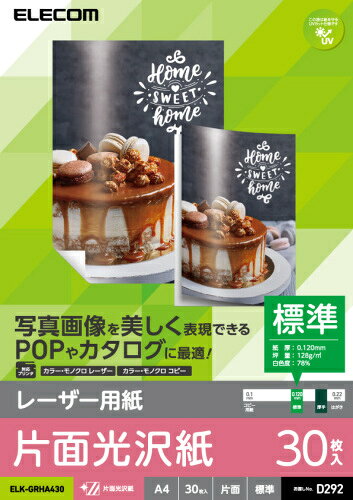 エレコム ELK-GRHA430 レーザー用紙／光沢紙／標準／片面 A4 30枚