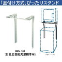 日立 DES-P32-S 日立衣類乾燥機専用 直付けスタンド 「ぴったりスタンド」