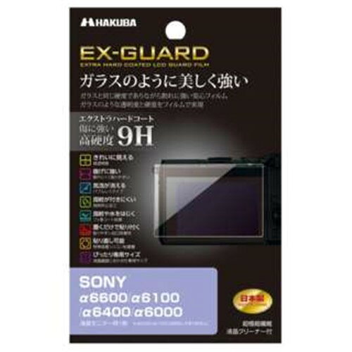 ハクバ EXGF-SA6600 液晶保護フィルム (ソニー SONY α6600 / α6100 / α6400 / α6000 専用)●エクストラハードコートによりガラスと同じ硬度9Hでありながら割れに強い安心フィルム。ガラスのような透明度と硬度をフィルムで実現。●傷が付きにくいエクストラハードコート(高硬度9H)エクストラハードコートによりガラス並みの高硬度9Hを実現。鋭利なものが当たっても傷が付きにくくフィルムを美しい状態のまま保ちます。●キレイに見える高透明度全光線透過率93%の高い透明度で正確な色調と明暗の階調をストレートに映し出します。●曲げに強く割れにくい曲げに強く割れにくいため貼りやすく、安心してご使用いただけます。●気泡が消えるバブルレスタイプ(特殊吸着シリコン層)貼った時に入ってしまった気泡が自然に消えるバブルレスタイプ。微細なホコリであればシリコン粘着層が取り込み気泡を発生させません。※ゴミなどが入っている場合は、気泡は抜けません。●指紋や水をはじくフッ素コート油や水をはじくフッ素コート処理により、フィルムに付いた指紋汚れなどを簡単に拭き取ることができます。●指紋が付きにくい防指紋加工指紋防止加工により指紋が付きにくく、タッチ操作をしても指紋が目立ちにくくなっています。●貼りやすい自己吸着性シリコン粘着層の自己吸着性により、フィルムを画面に置くだけで自然に貼りつくため貼り付けが簡単です。●失敗しても貼り直し可能シリコン粘着層により、貼り付けに失敗しても吸着力を損ねずに貼りなおすことができます。●ぴったり専用サイズ各機種に合わせた専用サイズなので、パッケージから取り出してそのまま貼り付けが可能です。●信頼の日本製高品質な日本製のフィルムを採用しているため安心してお使いいただけます。【仕様】梱包内容：液晶モニター用フィルム1枚、超極細繊維液晶クリーナー1枚フィルムサイズ：W76.8×H44.6×T0.2mm対応機種：α6400、α6300、α6000、α5000、α NEX-7、α NEX-6、α NEX-5N、α NEX-5、α NEX-3N、α NEX-C3、α NEX-3※α6500およびα5100には対応しておりません