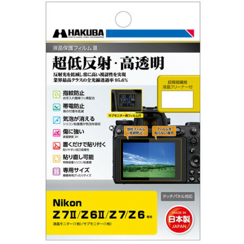 ハクバ DGF3-NZ7M2 液晶保護フィルム Nikon Z 7II ／ Z 6II 用 ●超低反射・高透明反射光を抑える反射防止(AR)コートを採用し、貼る前よりも高い視認性を実現。業界最高クラスの全光線透過率95.6%の透明度で、正確な色調と明暗の階調をストレートに映し出します。※画像はイメージです。実際の商品とは異なる場合があります。●指紋や水をはじくフッ素コート撥水・防汚効果のあるフッ素コートにより、指紋が付きにくく、指紋が付いても簡単に拭き取ることができます。●埃を寄せ付けない帯電防止性帯電防止効果により静電気の発生を抑え、液晶画面に埃や塵を寄せ付けません。●傷に強いハードコート処理(表面硬度 3H)フィルム表面の「すり傷」や「爪あと」などが残りにくい表面硬度と保護力で液晶画面を美しい状態のまま保ちます。※人の爪の硬さは2H程度です。●気泡が消えるシリコン粘着層により、貼った時に入ってしまった気泡が自然に消えます。微細な埃であればシリコン粘着層が取り込み気泡を発生させません。※ゴミなどが入っている場合は、気泡は抜けません。●置くだけで貼り付くシリコン粘着層の自己吸着性により、フィルムを画面に置くだけで自然に貼り付くため貼り付けが簡単です。●失敗しても貼り直し可能シリコン粘着層により、貼り付けに失敗しても吸着力を損ねずに貼り直すことができます。●ぴったり専用サイズ各機種に合わせた専用サイズなので、パッケージから取り出してそのまま貼り付けが可能です。※貼りやすさを考慮し、液晶画面に対してほんの僅かに小さく設計されています。●超極細繊維液晶クリーナー付き三菱レイヨンが開発した超極細繊維のクリーナーが付属しています。フィルムを貼り付ける前に、油膜や埃、指紋などの汚れをキレイに拭き取ることができます。●安心の日本製高品質な日本製のフィルムを採用し、国内工場の高い加工技術と品質管理により生産されており、安心してご使用いただけます。【仕様】梱包内容：液晶モニター用フィルム1枚、サブモニター用フィルム1枚、超極細繊維液晶クリーナー1枚フィルムサイズ・液晶モニター：79.2×54.3mm・サブモニター：22.9×17.8mm材質・フィルム：PET、シリコン膜・液晶クリーナー：不織布対応機種：Nikon Z 7II、Nikon Z 6II、Nikon Z 7、Nikon Z 6備考：サブモニター用フィルムには、液晶モニター用とは異なるフィルムを使用しています