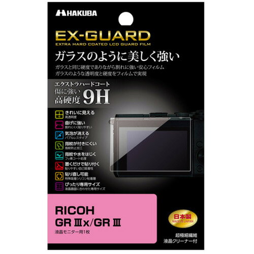 ハクバ EXGF-RGR3X 液晶保護フィルム 高硬度 RICOH GR IIIx ／ GR III 用 ●傷が付きにくいエクストラハードコート(高硬度9H)エクストラハードコートによりガラス並みの高硬度9Hを実現。鋭利なものが当たっても傷が付きにくくフィルムを美しい状態のまま保ちます。●キレイに見える高透明度全光線透過率93%の高い透明度で正確な色調と明暗の階調をストレートに映し出します。●曲げに強く割れにくい曲げに強く割れにくいため貼りやすく、安心してご使用いただけます。●気泡が消えるバブルレスタイプ(特殊吸着シリコン層)貼った時に入ってしまった気泡が自然に消えるバブルレスタイプ。微細なホコリであればシリコン粘着層が取り込み気泡を発生させません。※ゴミなどが入っている場合は、気泡は抜けません。●指紋や水をはじくフッ素コート油や水をはじくフッ素コート処理により、フィルムに付いた指紋汚れなどを簡単に拭き取ることができます。●指紋が付きにくい防指紋加工指紋防止加工により指紋が付きにくく、タッチ操作をしても指紋が目立ちにくくなっています。●貼りやすい自己吸着性シリコン粘着層の自己吸着性により、フィルムを画面に置くだけで自然に貼りつくため貼り付けが簡単です。●失敗しても貼り直し可能シリコン粘着層により、貼り付けに失敗しても吸着力を損ねずに貼りなおすことができます。●ぴったり専用サイズ各機種に合わせた専用サイズなので、パッケージから取り出してそのまま貼り付けが可能です。●信頼の日本製高品質な日本製のフィルムを採用しているため安心してお使いいただけます。【仕様】梱包内容：液晶モニター用フィルム1枚、超極細繊維液晶クリーナー1枚フィルムサイズ(W×H×T)：74.8×50.3×0.2mm材質・フィルム：PET、シリコン膜・液晶クリーナー：不織布対応機種：RICOH GR IIIx、RICOH GR III