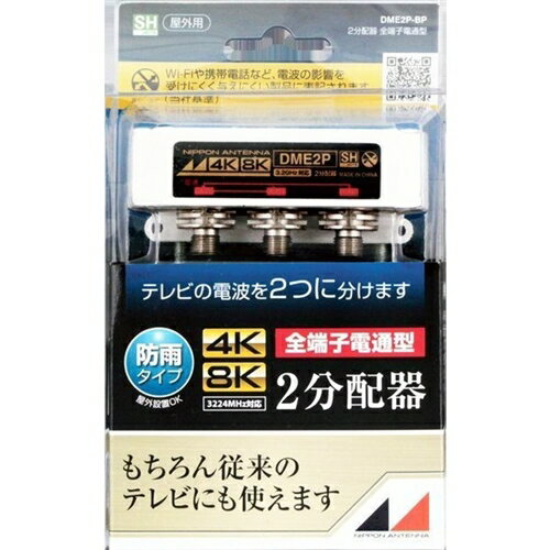 日本アンテナ DME2P-BP 4K8K対応屋外用2分配器(全端子電通型)