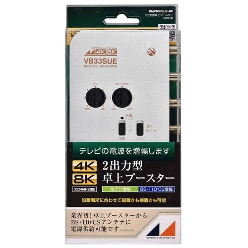 日本アンテナ RMVB33SUEBP 新4K8K衛星放送対応 卓上用UHF／BS・CSブースター