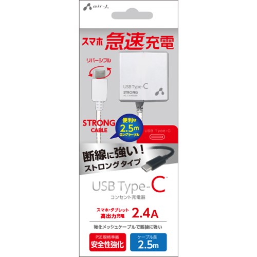 エアージェイ AKJ-CTL24STG WH TYPE−C　2．4Aタイプ　2．5mケーブルACストロング充電器　WH