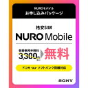 ソニーネットワークコミュニケーションズ NUROMALL(PKG) NUROモバイルお申込みパッケージNUROモバイルはソニーグループであるソニーネットワークコミュニケーションズが提供する格安SIMです。●商品概要・ドコモ回線、au回線、ソフトバンク回線、あなたのお好きなプランをこの1枚で選べます！・多数のプランから、自分に合ったプランを選択可能です。SIMカードは後日配送いたします。・Webサイトでご登録いただく際にこのパッケージ記載のエントリーコードを登録いただくことで、登録事務手数料3、300円(税込)が無料となります。・eSIMも選択可能　※ドコモ回線のみ対応。音声通話（MNP転入）の お申し込みは現在未対応です。●ご利用までの流れSTEP1：パッケージ購入当サイトよりご注文いただくと、ご指定のご住所へエントリーパッケージが配送されます。STEP2：専用WEBよりお客様情報入力パッケージに記入されているURLから専用WEBページにログインし、お客様情報・SIMカード配送希望日等をご登録いただきます。(ここでパッケージ記載のコードを打ち込むことで登録事務手数料3、300円(税込)が無料!)STEP3：登録いただいた住所へSIMをお届け(eSIM時は利用開始メールをお届け)STEP4：ご利用開始ご利用端末の設定をして、ご利用開始！●プラン詳細＼ご利用開始月は月額基本料金が0円／・音声通話+データ+SMSNEOプラン(20GB)：2、699円NEOプランW(40GB)：3、980円VSプラン(3GB)：792円VMプラン(5GB)：990円VLプラン(10GB)：1、485円VLLプラン(15GB):1、790円5分かけ放題プラン(1GB):930円10分かけ放題プラン(1GB):1、320円かけ放題プラン(1GB)：1、870円・データ+SMS（docomo回線・au回線のみ）VSプラン(3GB)：792円VMプラン(5GB)：990円VLプラン(10GB)：1、485円VLLプラン(15GB):1、790円お試しプラン(0.2GB)：495円・データ専用VSプラン(3GB)：627円VMプラン(5GB)：825円VLプラン(10GB)：1、320円VLLプラン(15GB):1、625円お試しプラン(0.2GB)：330円※5分かけ放題プラン(1GB)/10分かけ放題プラン(1GB)/かけ放題プラン(1GB)は　docomo回線・au回線のみのご提供です。※5分かけ放題プラン(1GB)/10分かけ放題プラン(1GB)/かけ放題プラン(1GB)は　専用基本プラン(1GB)440円に通話定額オプションが付帯されたプランです。　ご利用開始月は、専用基本プランの月額基本料金が無料です。　通話定額オプション料金は、ご利用開始月から請求されます。※特に注記のない限り、記載の金額は全て税込金額です。●本商品にはSIMカードは同梱されておりません。●毎月のSIMの使用料のお支払いは契約ご本人名義のクレジットカードのみとなります。【仕様】SIMカードサイズ：標準/microanoデータ容量：0.2GB/月、1GB/月、3GB/月、5GB/月、10GB/月、15GB/月、20GB/月、40GB/月通信ネットワーク：NTT docomoXiネットワーク（LTE）・NTT docomoFOMAネットワーク（3G）、KDDI au 4G LTE、SoftBank 4G LTE・3Gハイスピードパッケージサイズ：12 x 15.1 x 0.3 cm ; 3 g